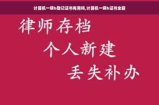 计算机一级b登记证书有用吗,计算机一级b证书全称