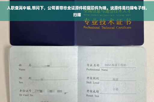 入职查高中嘛,想问下，公司要带毕业证原件和复印件为啥。说原件是扫描电子档，扫描
