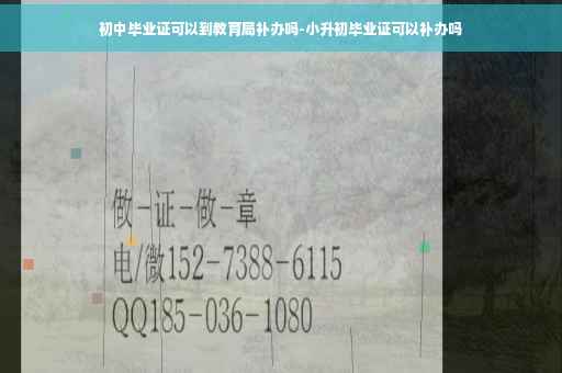 初中毕业证可以到教育局补办吗-小升初毕业证可以补办吗