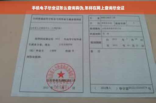 手机电子毕业证怎么查询真伪,怎样在网上查询毕业证