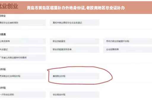 青岛市黄岛区哪里补办外地身份证,老胶南地区毕业证补办