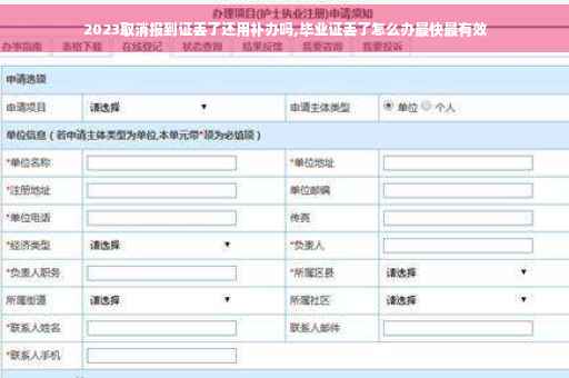 2023取消报到证丢了还用补办吗,毕业证丢了怎么办最快最有效
