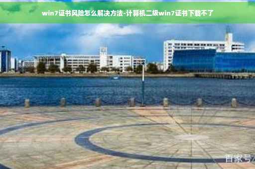 win7证书风险怎么解决方法-计算机二级win7证书下载不了