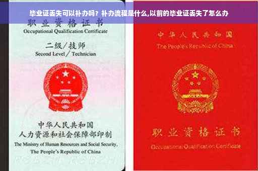 毕业证丢失可以补办吗？补办流程是什么,以前的毕业证丢失了怎么办