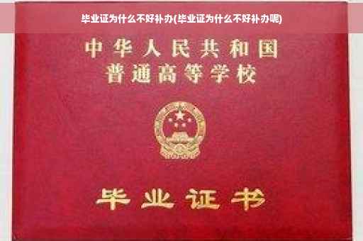 毕业证为什么不好补办(毕业证为什么不好补办呢)