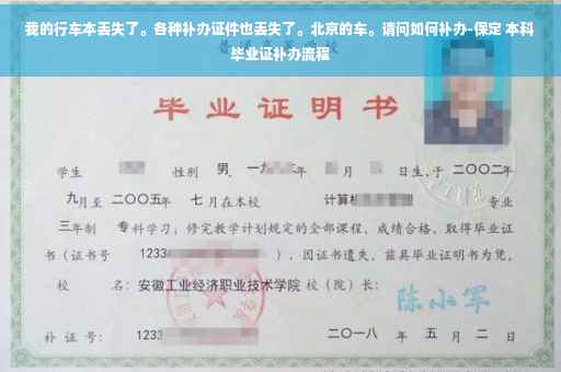 我的行车本丢失了。各种补办证件也丢失了。北京的车。请问如何补办-保定 本科毕业证补办流程