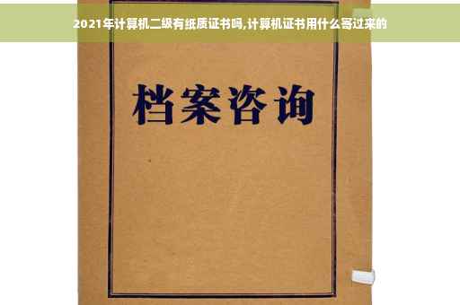 2021年计算机二级有纸质证书吗,计算机证书用什么寄过来的