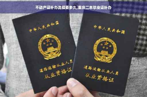 不动产证补办流程要多久,重庆二本毕业证补办