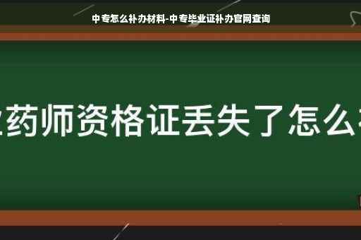 中专怎么补办材料-中专毕业证补办官网查询