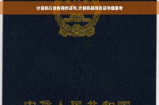 计算机行业有用的证书,计算机程序员证书哪里考