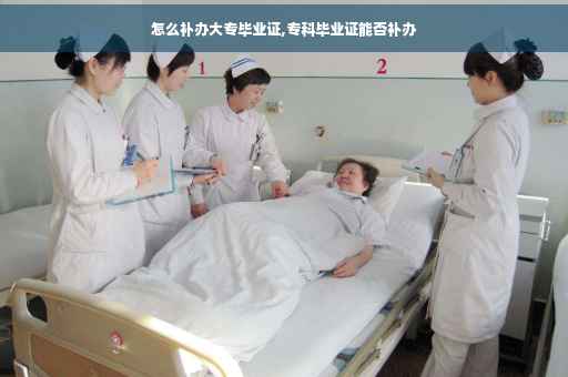 怎么补办大专毕业证,专科毕业证能否补办