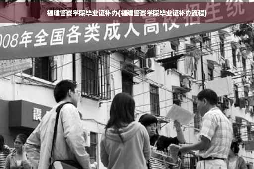 福建警察学院毕业证补办(福建警察学院毕业证补办流程)