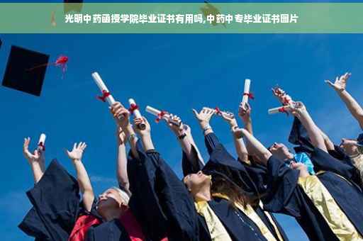 光明中药函授学院毕业证书有用吗,中药中专毕业证书图片
