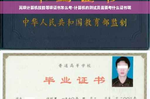 高级计算机技能等级证书怎么考-计算机的测试员需要考什么证书呢
