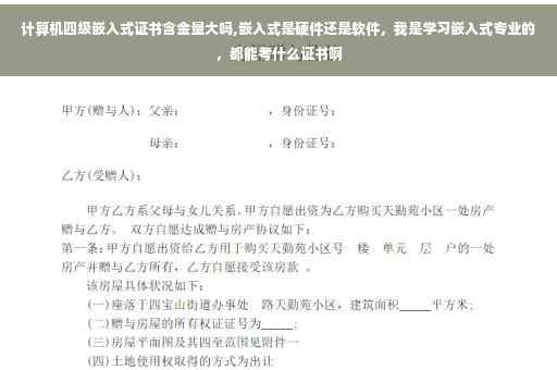 计算机四级嵌入式证书含金量大吗,嵌入式是硬件还是软件，我是学习嵌入式专业的，都能考什么证书啊