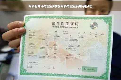 专科有电子毕业证吗吗(专科毕业证有电子版吗)