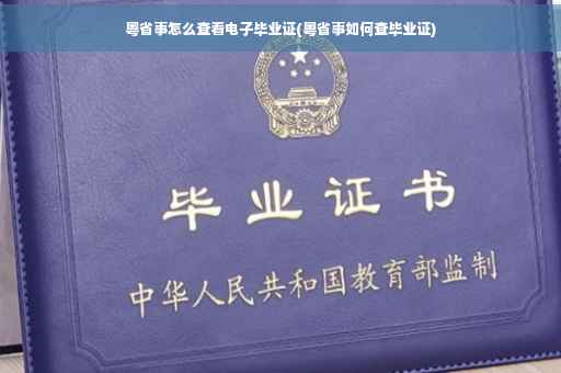 粤省事怎么查看电子毕业证(粤省事如何查毕业证)