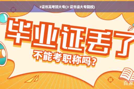 3证书高考班大专(3 证书读大专院校)