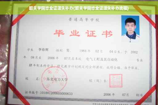 韶关学院毕业证遗失补办(韶关学院毕业证遗失补办流程)