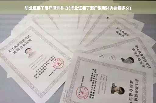 毕业证丢了落户深圳补办(毕业证丢了落户深圳补办需要多久)