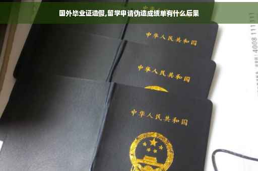 国外毕业证造假,留学申请伪造成绩单有什么后果