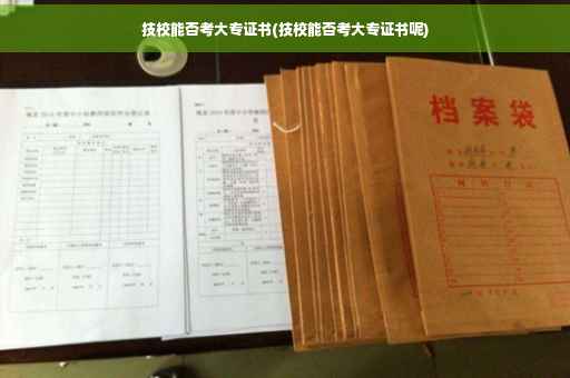 技校能否考大专证书(技校能否考大专证书呢)