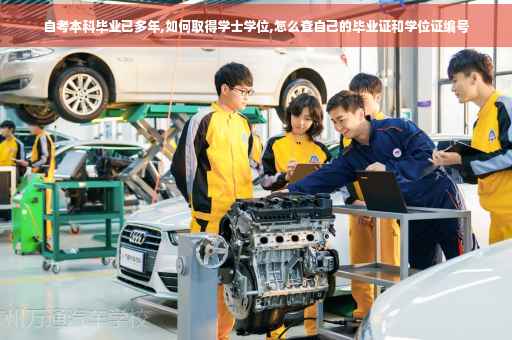 自考本科毕业已多年,如何取得学士学位,怎么查自己的毕业证和学位证编号