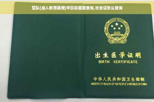 军队(成人教育函授)学历在哪里查询,毕业证怎么查询