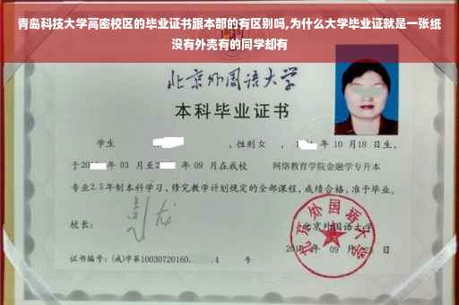 青岛科技大学高密校区的毕业证书跟本部的有区别吗,为什么大学毕业证就是一张纸没有外壳有的同学却有