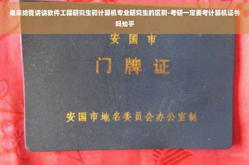 谁来给我讲讲软件工程研究生和计算机专业研究生的区别-考研一定要考计算机证书吗知乎 谁来给我讲讲软件工程研究生和计算机专业研究生的区别-考研一定要考计算机证书吗知乎
