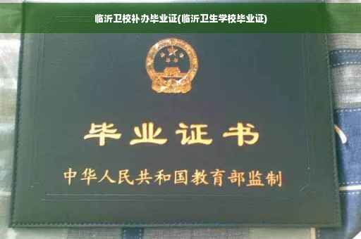 临沂卫校补办毕业证(临沂卫生学校毕业证)
