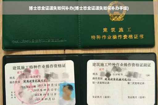 博士毕业证遗失如何补办(博士毕业证遗失如何补办手续) 博士毕业证遗失如何补办(博士毕业证遗失如何补办手续)