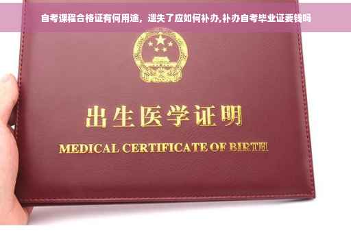 自考课程合格证有何用途，遗失了应如何补办,补办自考毕业证要钱吗