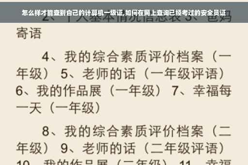 怎么样才能查到自己的计算机一级证,如何在网上查询已经考过的安全员证