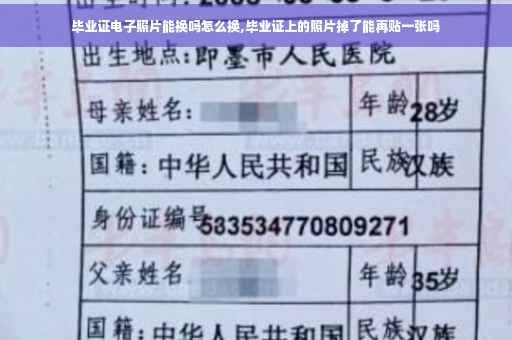 毕业证电子照片能换吗怎么换,毕业证上的照片掉了能再贴一张吗