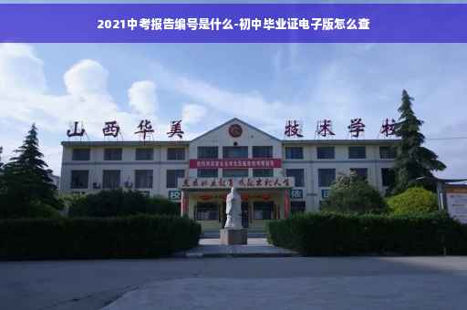 2021中考报告编号是什么-初中毕业证电子版怎么查