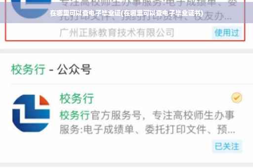 在哪里可以查电子毕业证(在哪里可以查电子毕业证书)
