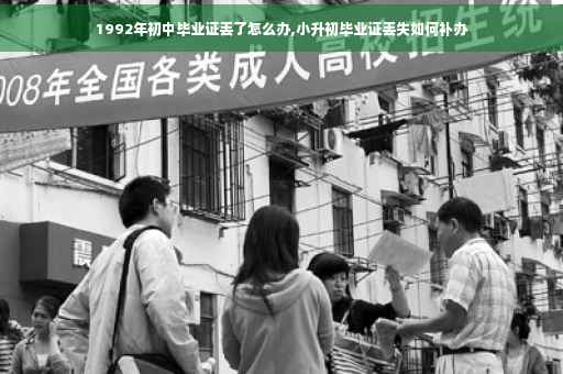 1992年初中毕业证丢了怎么办,小升初毕业证丢失如何补办