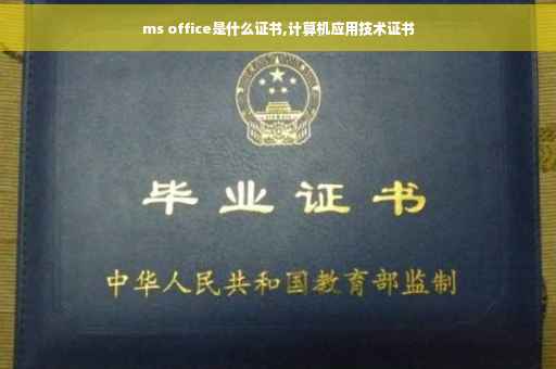 ms office是什么证书,计算机应用技术证书