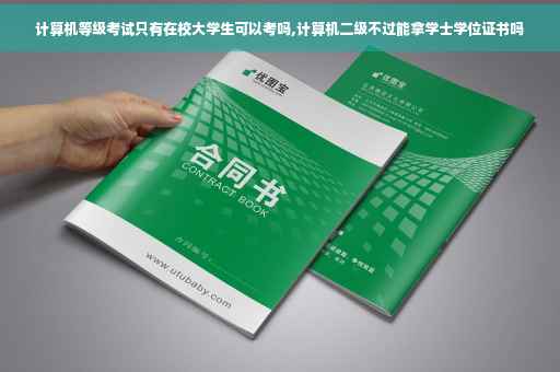 计算机等级考试只有在校大学生可以考吗,计算机二级不过能拿学士学位证书吗