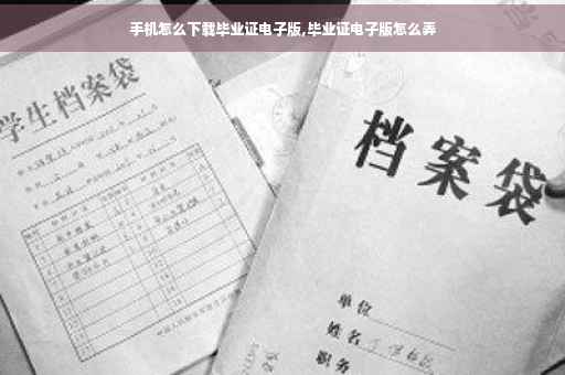 手机怎么下载毕业证电子版,毕业证电子版怎么弄