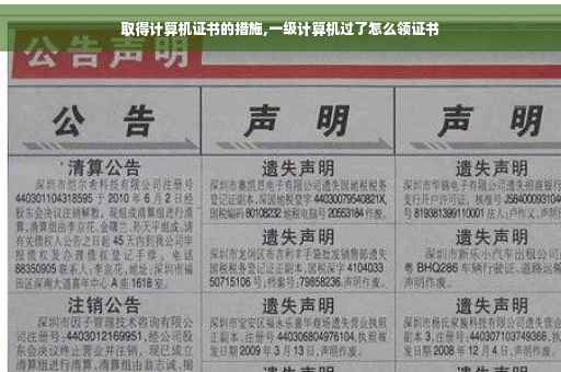取得计算机证书的措施,一级计算机过了怎么领证书
