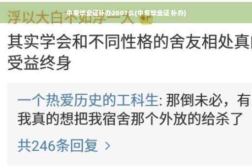 中专毕业证补办2007么(中专毕业证 补办) 中专毕业证补办2007么(中专毕业证 补办)