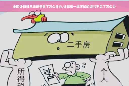 全国计算机三级证书丢了怎么补办,计算机一级考试的证书不见了怎么办