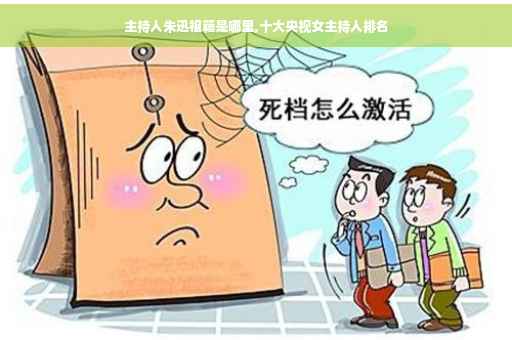 主持人朱迅祖籍是哪里,十大央视女主持人排名