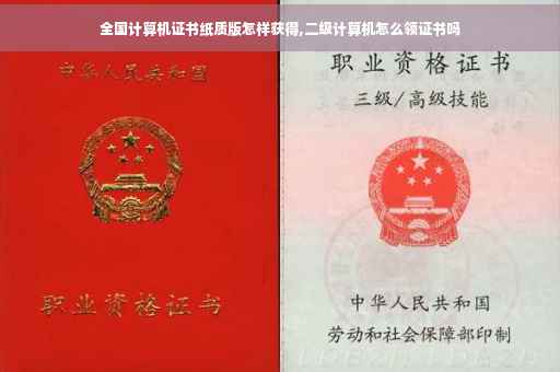 全国计算机证书纸质版怎样获得,二级计算机怎么领证书吗 全国计算机证书纸质版怎样获得,二级计算机怎么领证书吗