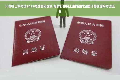 计算机二级考试2021考试时间成绩,怎样打印网上查找到的全国计算机等级考试证书