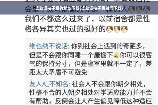毕业证电子版的怎么下载(毕业证电子版如何下载)