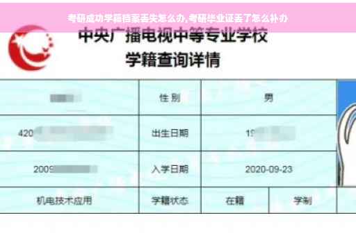 考研成功学籍档案丢失怎么办,考研毕业证丢了怎么补办