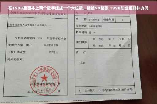 在1998后面补上两个数字组成一个六位数，能被99整除,1998毕业证能补办吗